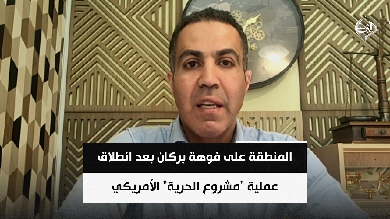 فيديو | المنطقة على فوهة بركان بعد انطلاق عملية "مشروع الحرية" الأمريكي في مضيق هرمز || خالد زين الدين