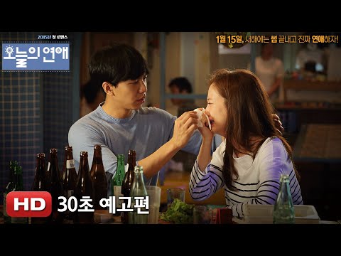 '오늘의 연애' 30초 예고편