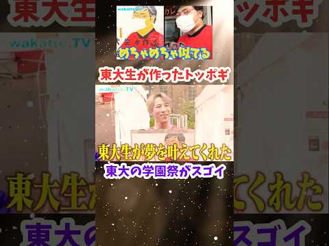 東大の学園祭に潜入【wakatte.TV切り抜き】