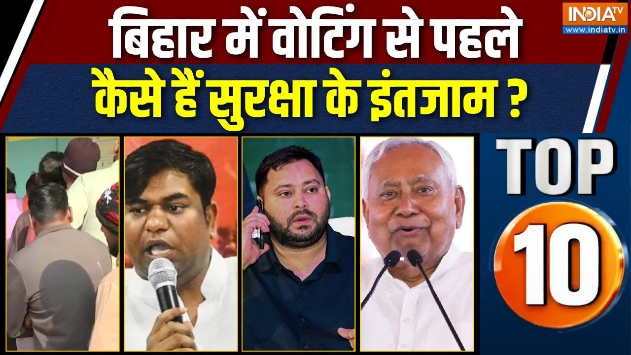 Rajdharm Bihar Top 10 News : बिहार में पहले चरण के मतदान से पहले सुरक्ष?