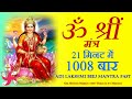 Om Shreem 1008 Times In 21 Minutes Fast | Adi Lakshmi Beej Mantra