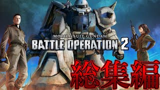 【バトオペ2】リアルなMS戦闘が体験できる神ゲー【総集編】