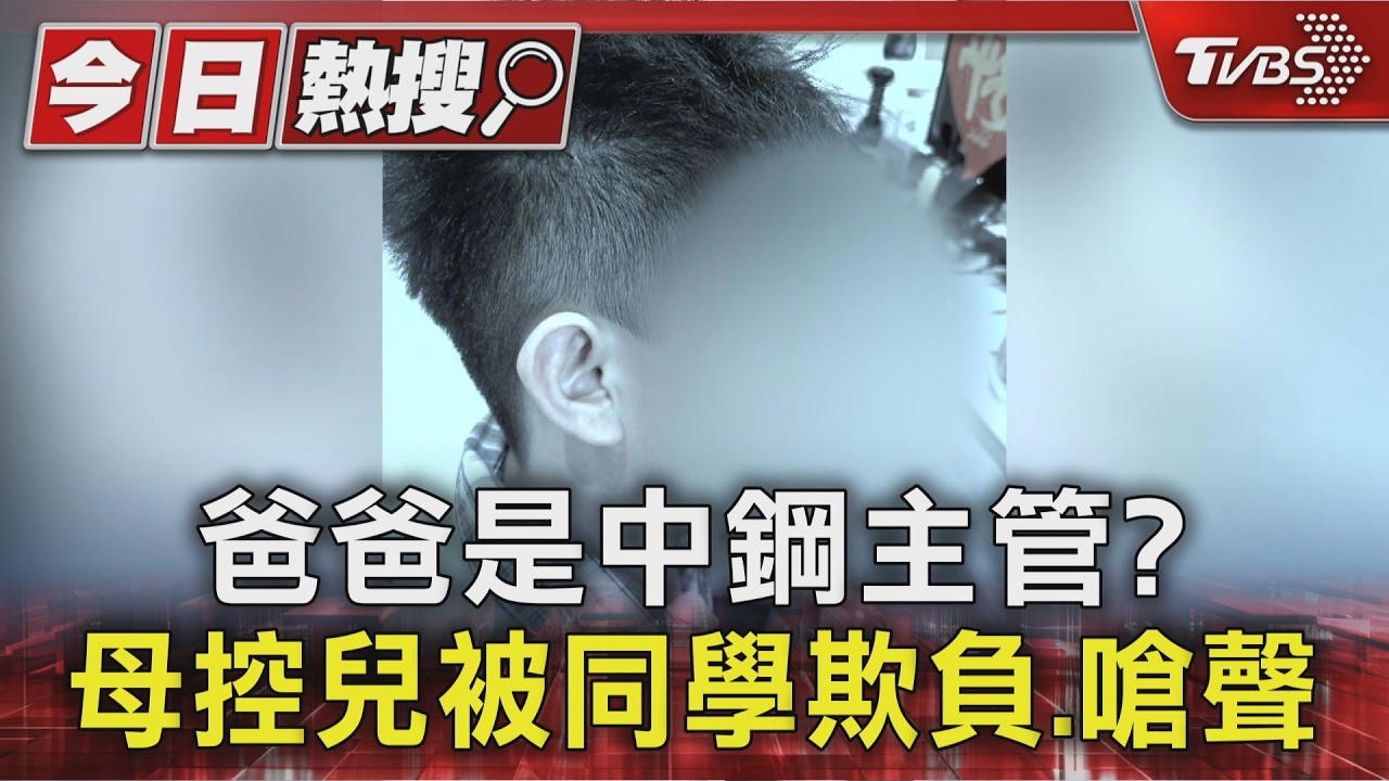 影音/中鋼主管爸爸會處理? 家長控對方兒子霸凌還亮刀 校方說話了