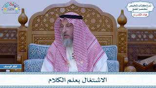 809 - الاشتغال بعلم الكلام - عثمان الخميس