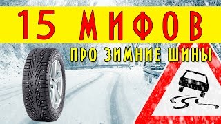 15 мифов про зимние шины