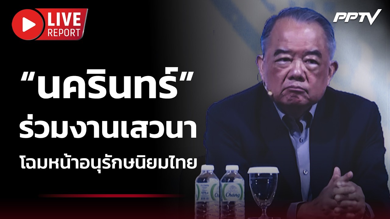 🔴 สด! “นครินทร์” ร่วมงานเสวนาโฉมหน้าอนุรักษนิยมไท