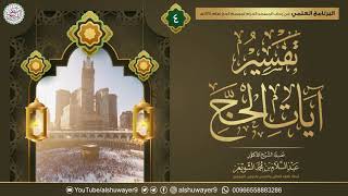 صورة ٤. تفسير آيات الحج | الشيخ أ.د عبدالسلام الشويعر