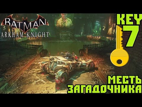 Прохождение Batman Arkham Knight — Месть Загадочника (Key 7)