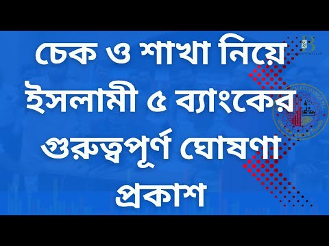 ইসলামী ৫ ব্যাংক একীভূত—গ্রাহকের টাকা নিরাপদ? গুরুত্বপূর্ণ ঘোষণা প্রকাশ