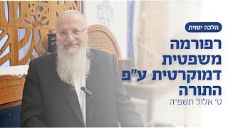 רפורמה משפטית דמוקרטית ע״פ התורה | הרב שמואל אליהו | הלכה יומית | ט׳ אלול תשפ״ה (הרב שמואל אליהו) - התמונה מוצגת ישירות מתוך אתר האינטרנט יוטיוב. זכויות היוצרים בתמונה שייכות ליוצרה. קישור קרדיט למקור התוכן נמצא בתוך דף הסרטון