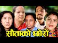 सौताको छोरो | Sautako Chhoro | New Nepali Sad Full Movie 2080 - 2023 सौतेनी आमाल