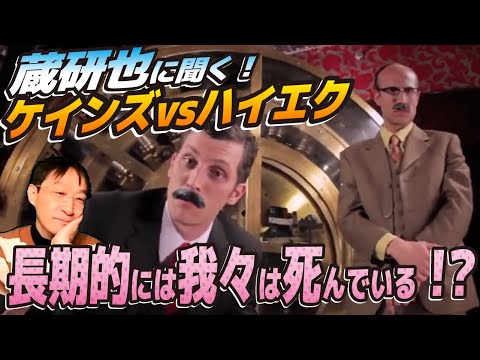 ケインズ vs. ハイエク（その１）