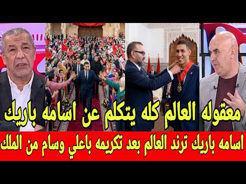 بالفيديو اسامه باريك ترند العالم بعد تكريمه باعلى وسام شرف من ملك لمغرب بعد خطابه التاريخي بالبرلمان