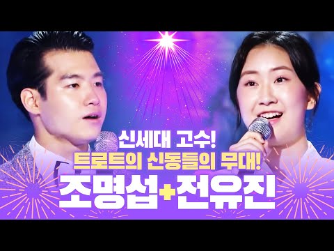 트로트 신동 조명섭¸ 전유진의 환상의 하모니 #조명섭 #전유진