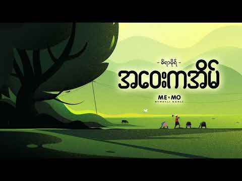 အဝေးကအိမ် ♬ ဓိရာမိုရ် (Lyrics Video)