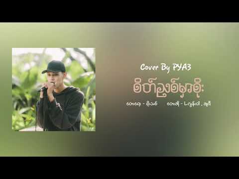 စိတ်ညစ်မှာစိုး - L Lun Wah,Suzie (Cover By PYA3)