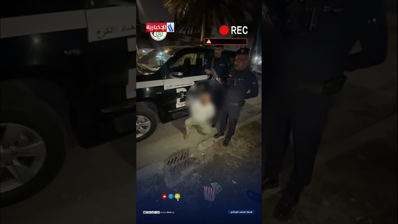 فيديو | نجدة الكرخ تطيح بمبتز هدد فتاة بنشر صورها ومضايقتها في محل عملها بعد استنجادها برقم (911)