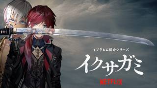 【布教】イブにイクサガミ紹介してもらったら、続きが気になってしまうローレン 【ローレン/イブラヒム/イクサガミ/にじさんじ】