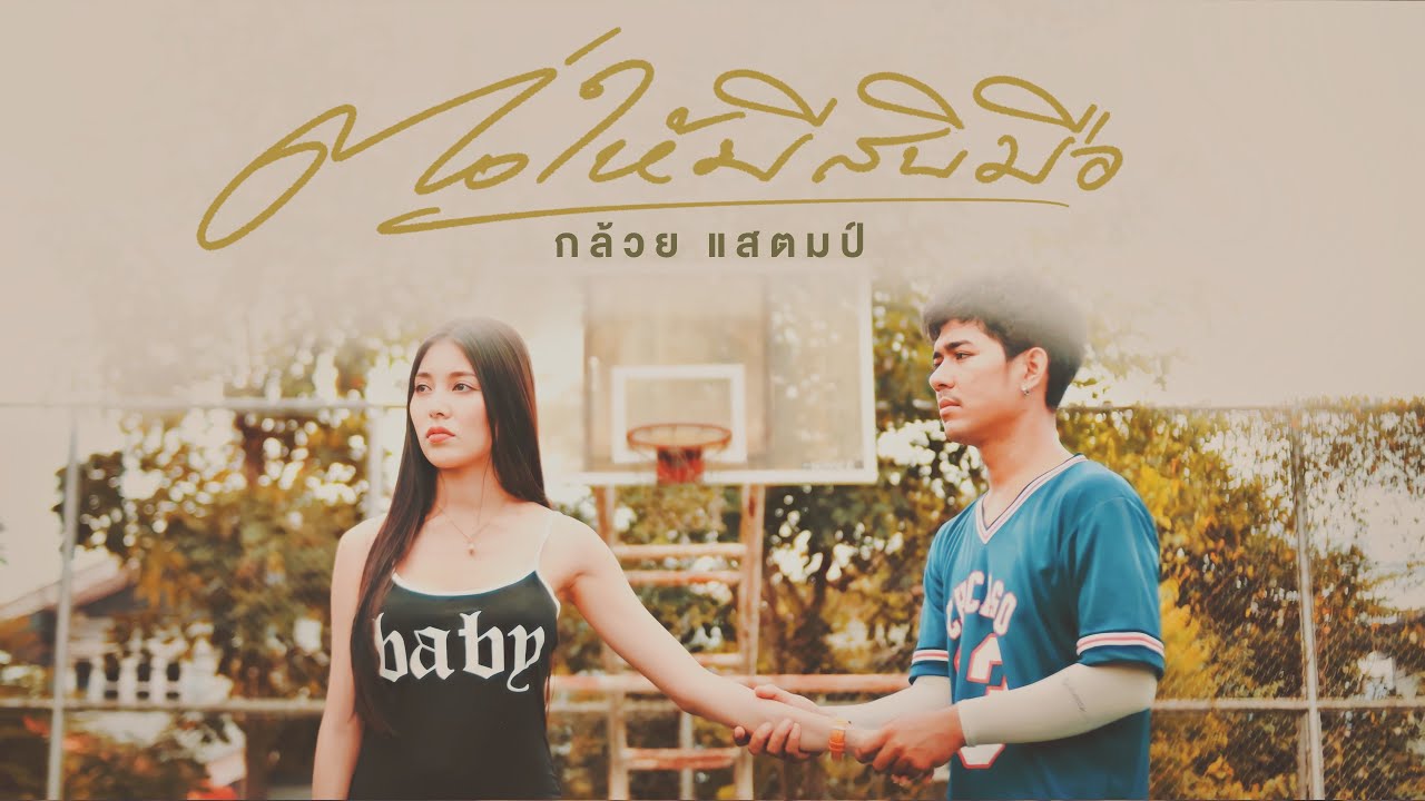 เนื้อเพลง ต่อให้มีสิบมือ กล้วย แสตมป์