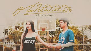 ต่อให้มีสิบมือ กล้วย แสตมป์