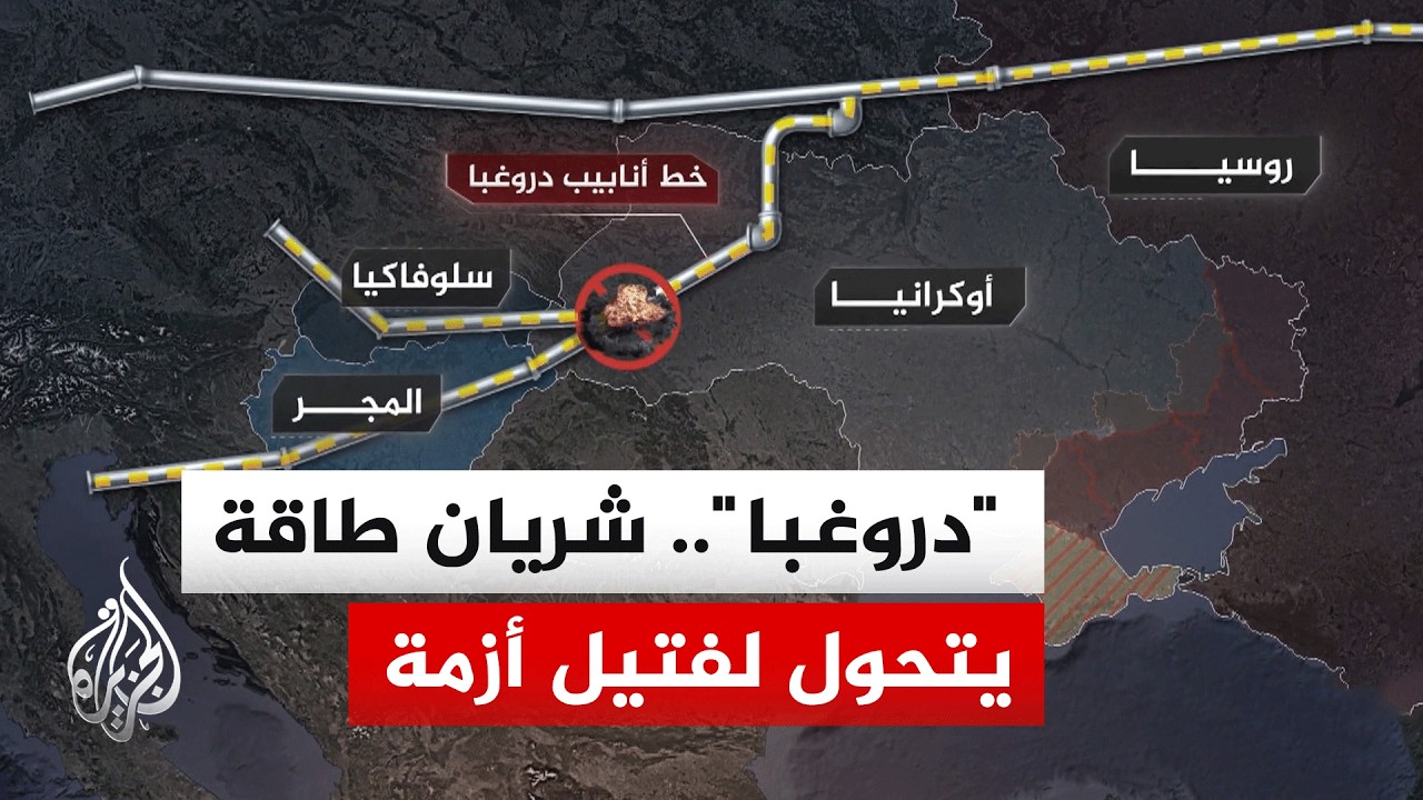 خط "دروغبا" يشعل الخلاف.. المجر وسلوفاكيا تهددان بقطع الكهرباء عن أوكرانيا