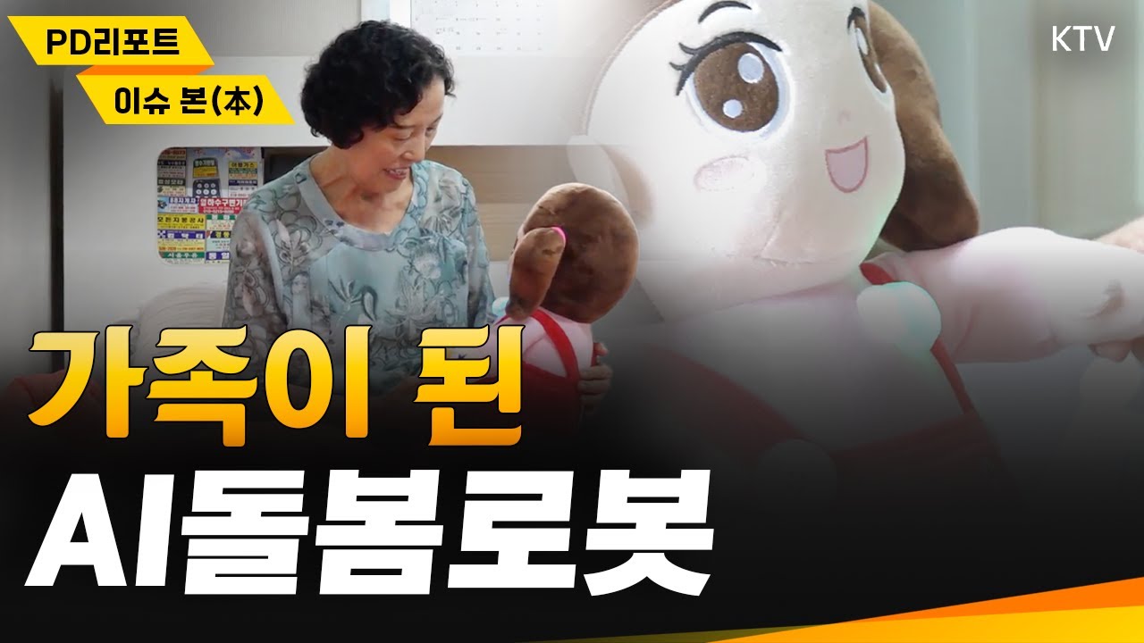 AI돌봄로봇 효돌