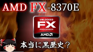 AMD FXは本当に史上最悪のCPUなのか？FX-8370Eを検証してみた（ゆっくり解説）