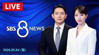 [LIVE] SBS 지방선거 D-30 여론조사…서울시장·대구시장 지지도는? - SBS 8뉴스｜5/4(월요일)