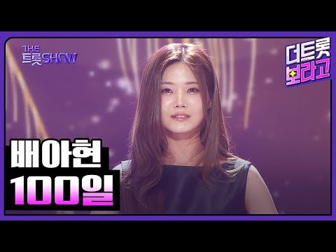 배아현¸ 100일 | 더 트롯쇼 250324
