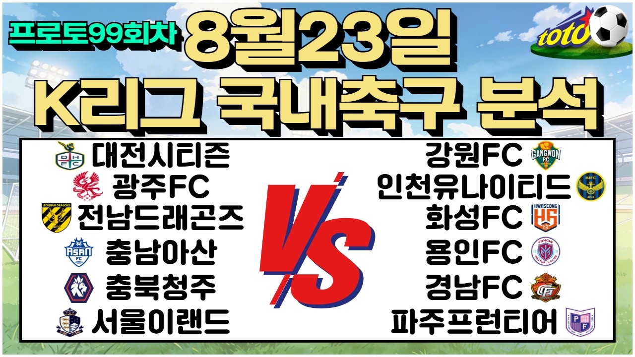 토토분석 축구분석 스포츠분석 8월23일 K리그 국내축구 축구승무패