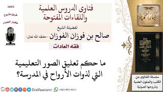 صورة ما حكم الصور التعليمية لذوات الأرواح؟ لمعالي الشيخ صالح الفوزان