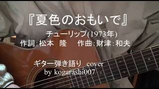 『夏色の思い出』チューリップ　ギター弾き語り