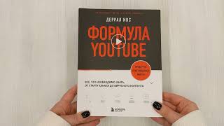 Видео о книге Формула YouTube. Все, что необходимо знать, от старта канала до вирусного контента