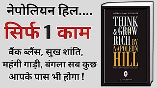 Practical Steps to Think and Grow Rich | Napoleon Hill Audiobook | Book Summary in Hindi | अमीर बने