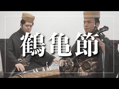 武道学科 鶴亀節、三線｜沖縄の歌｜琉球舞踊、松竹梅鶴亀