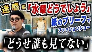 水曜どうでしょうは迷惑系！？紙のブリーフでファッションショー「どうせ誰も見てない」