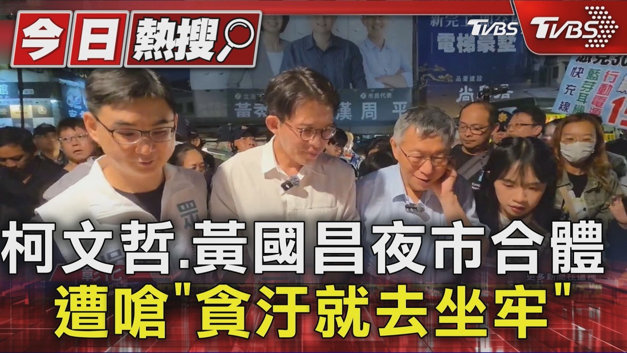 影音／柯文哲黃國昌合體逛夜市！　抗議者舉「貪汙坐牢」手板嗆聲