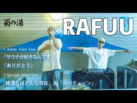 RAFUU：サウナが好きなんです。, ありがとう  | boiler room by 菊の湯
