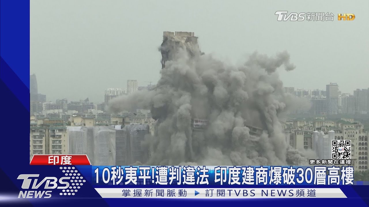 10秒夷平!遭法院判違法 印度建商爆破30層高樓