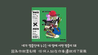 [韓繁中字] Xydo(시도) - #OOTD (feat.Coogie) | 가사 歌詞 Lyrics