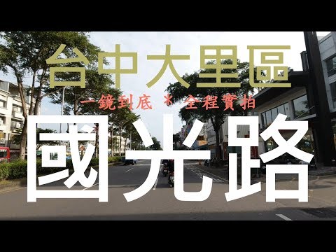 (Cinema de Taiwan) ~ Distrito de Dali, cidade de Taichung - Guoguang Road 4k