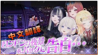 【全熟】ReGLOSS 的倫敦旅行第二集 ,在歐洲最大摩天輪上背叛大家!【一条莉々華/音乃瀬奏/儒烏風亭らでん/轟はじめ/ Hololive/ ReGLOSS】
