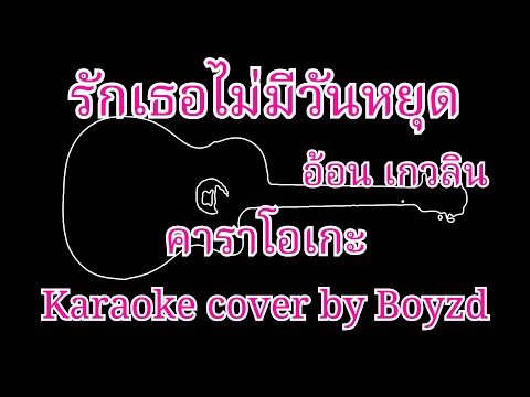 รักเธอไม่มีวันหยุด อ้อน เกวลิน คาราโอเกะ ( Karaoke cover by Boyzd )