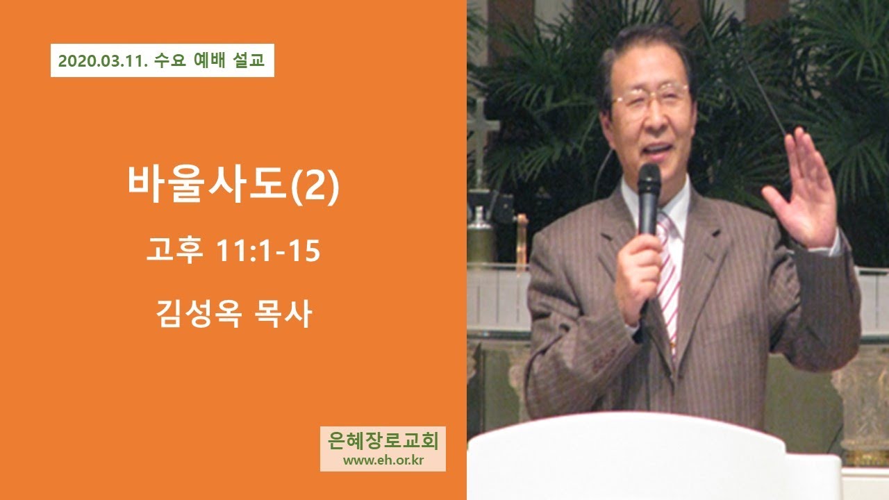 20 03 11 수요예배