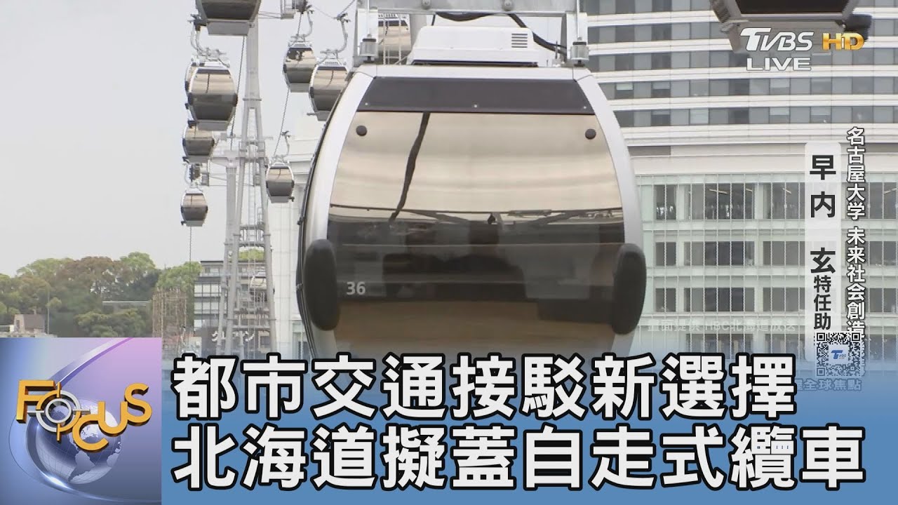 都市交通接駁新選擇 北海道擬蓋自走式纜車