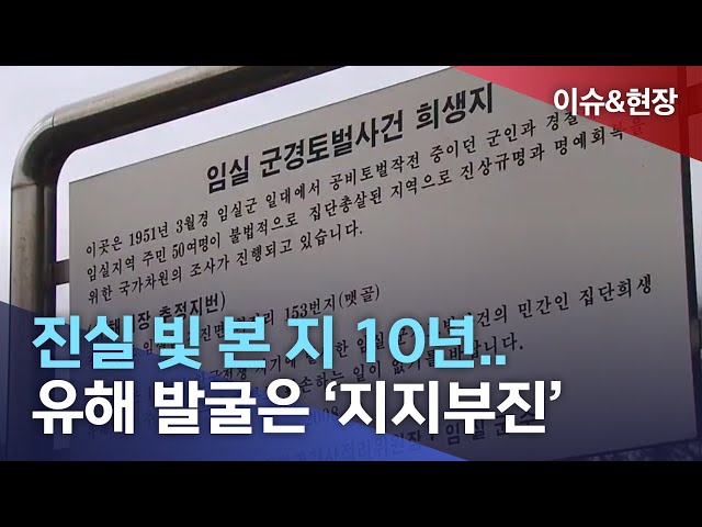 (이슈&현장)진실 빛 본 지 10년..유해 발굴은