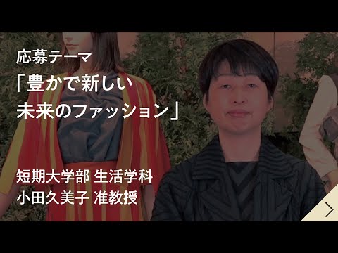 健康栄養学科 【共学化記念「共に創る未来」作文コンテスト】豊かで新しい未来のファッション