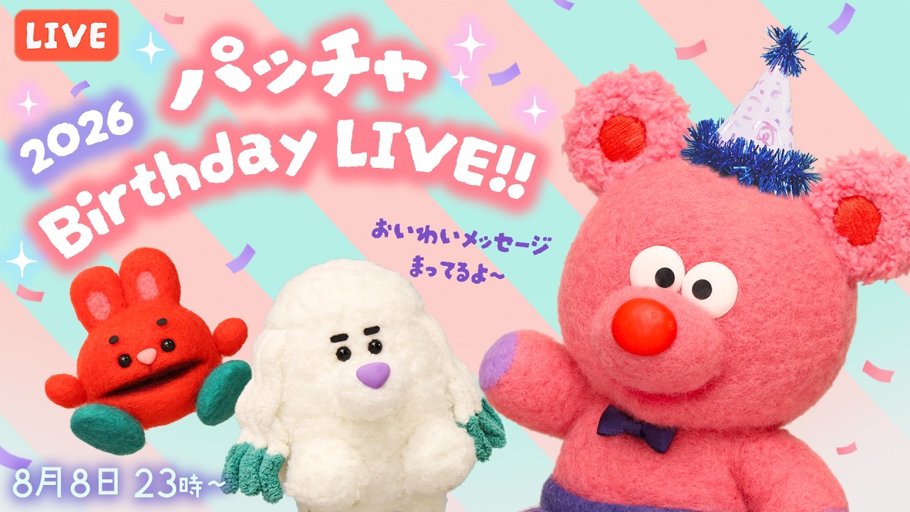 パッチャのバースデイライブ2026〈すやすやおしゃべりライブ47〉 パッチャ！-ピンクのくまのぬいぐるみ-