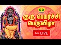 LIVE குருபெயர்ச்சி பெருவிழா 2023 2024 Guru Peyarchi 2023 J