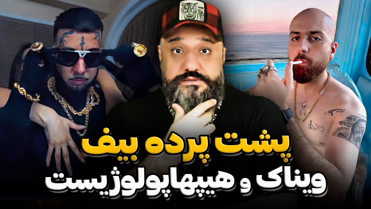 پشت پرده بیف ویناک و هیپهاپولوژیست ❌